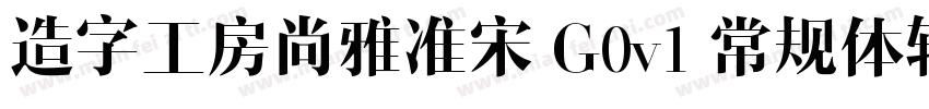 造字工房尚雅准宋 G0v1 常规体转换器字体转换